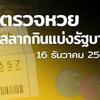 ตรวจหวย16ธันวาคม2564